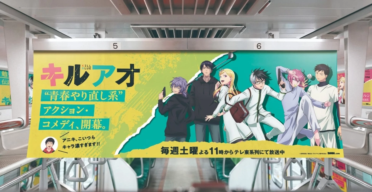 キルアオ中吊り広告