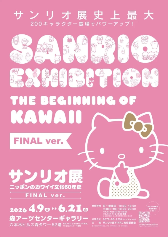 サンリオ展 FINAL ver. ポスター