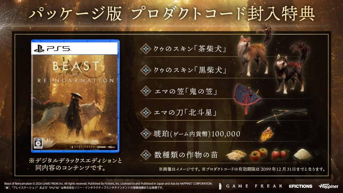 パッケージ版特典