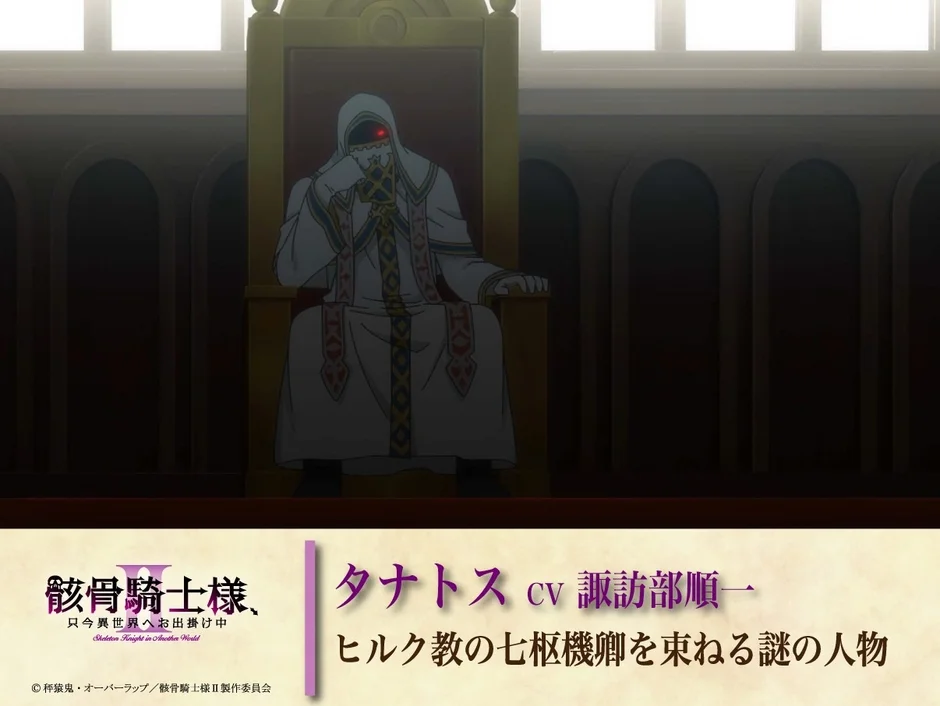 タナトス CV諏訪部順一