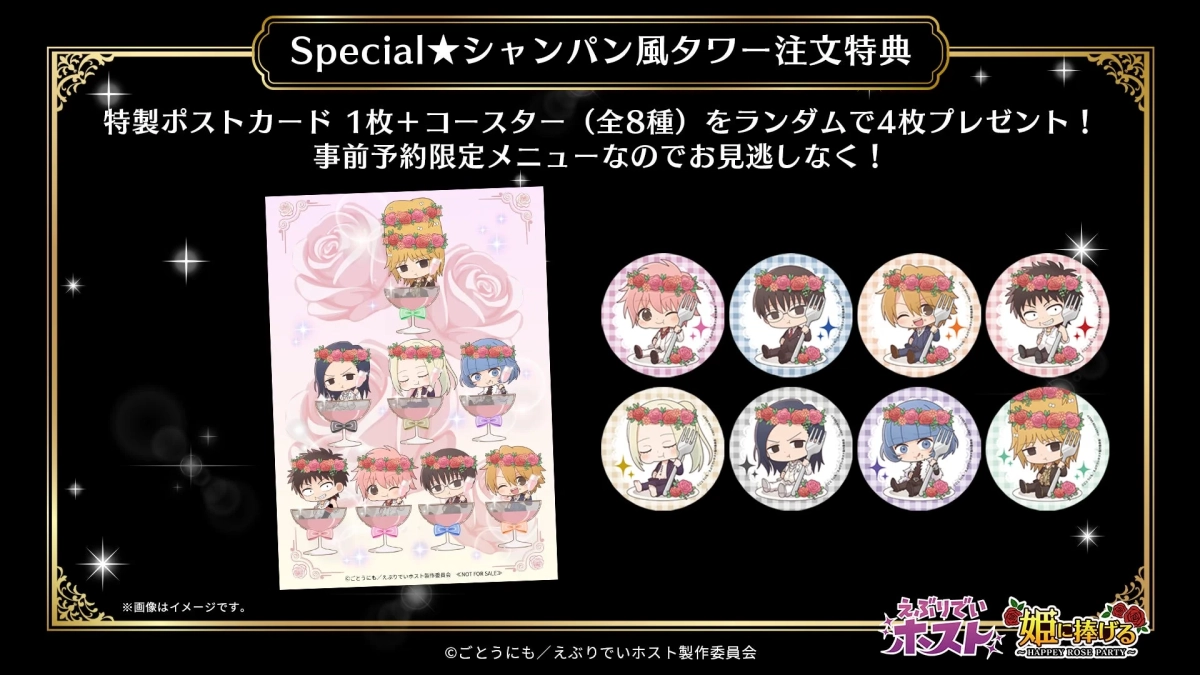 「えぶりでい 姫に捧げるホスト」のシャンパン風タワー注文特典告知画像