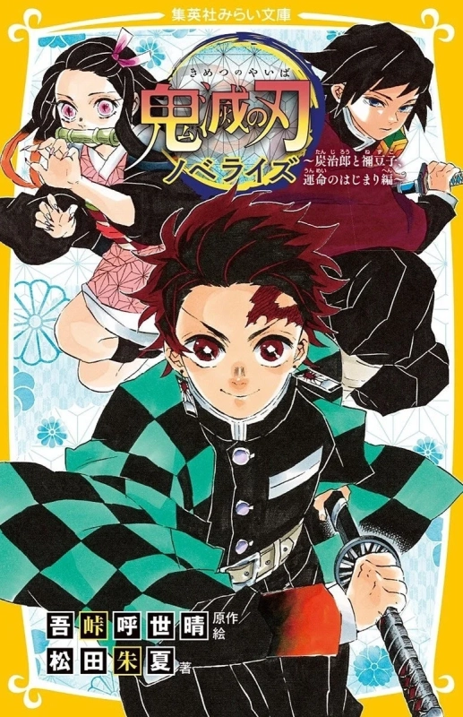 鬼滅の刃 ノベライズ～炭治郎と禰豆子 運命のはじまり編～ 表紙