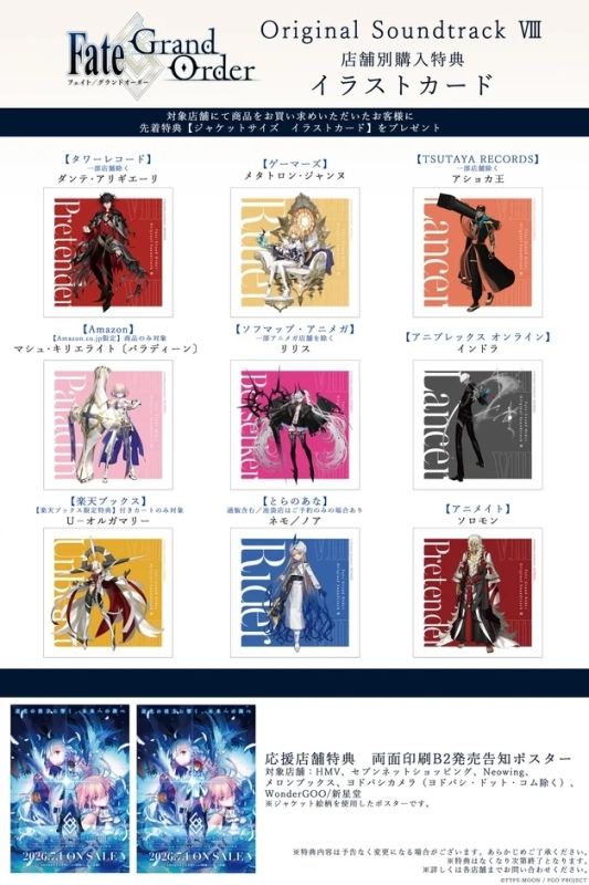 Fate Grand Order Original Soundtrack Ⅷ 店舗別購入特典