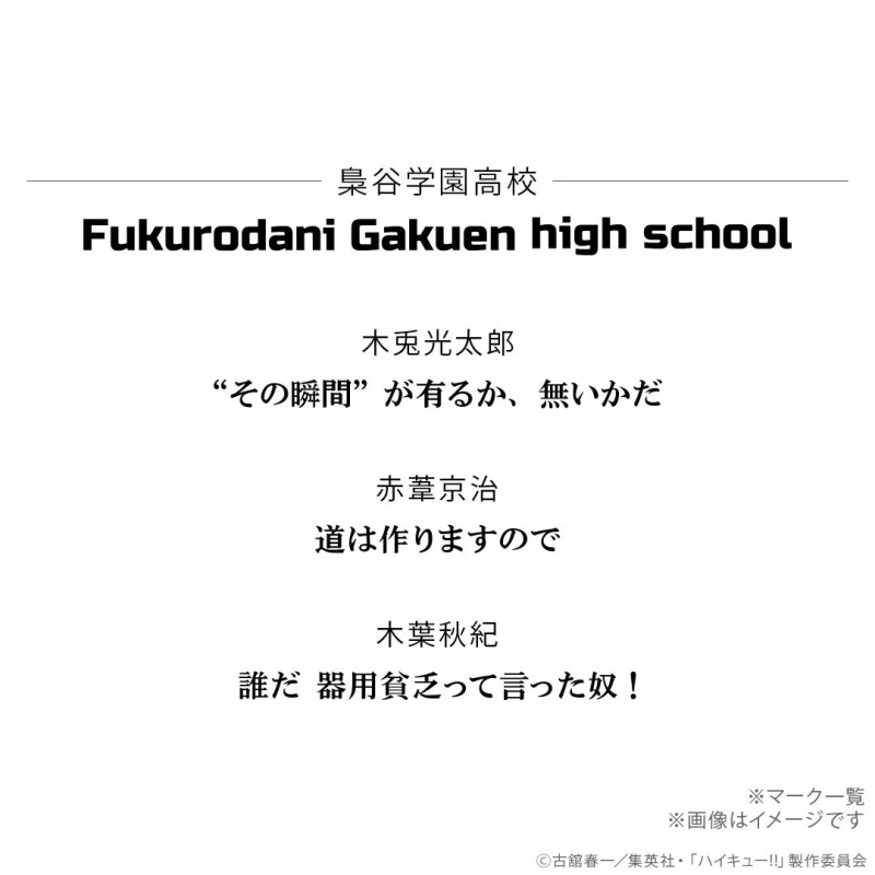 梟谷学園高校キャラクター名言