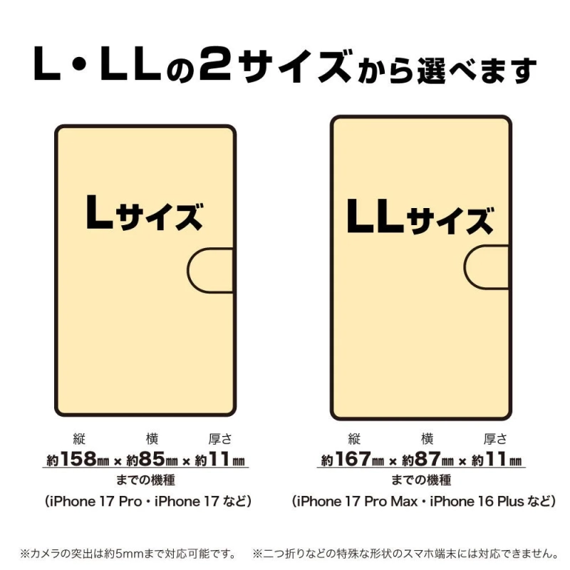 スマホケースL・LLサイズ比較