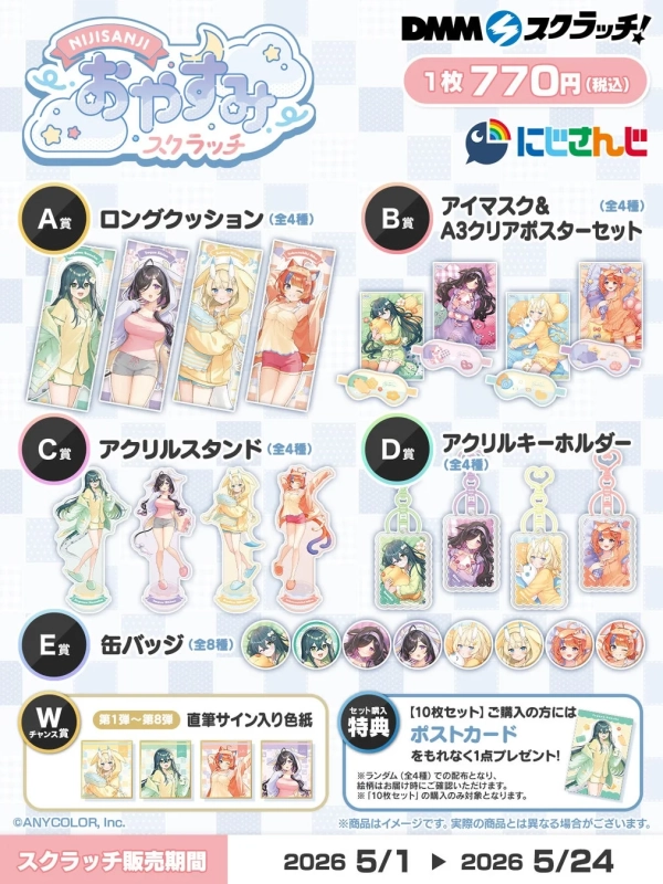 にじさんじ「おやすみ」スクラッチの景品一覧
