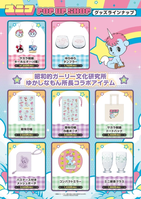 ユニコ グッズラインナップ2