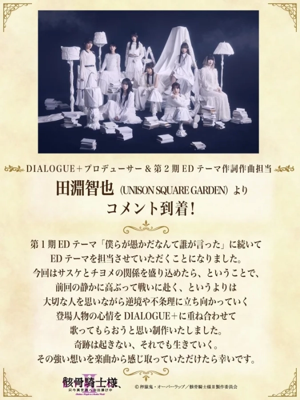 DIALOGUE＋プロデューサー 田淵智也 コメント