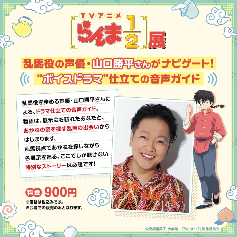 乱馬役の声優・山口勝平さんによる音声ガイド