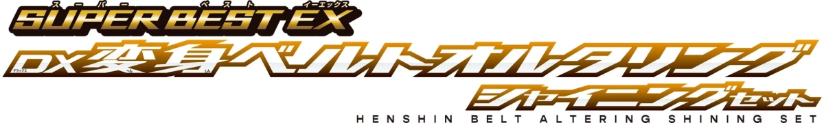 SUPER BEST EX DX変身ベルトオルタリング シャイニングセットのロゴ