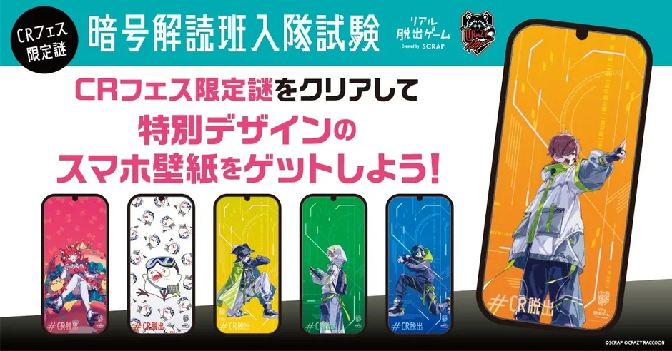 CRフェス限定謎