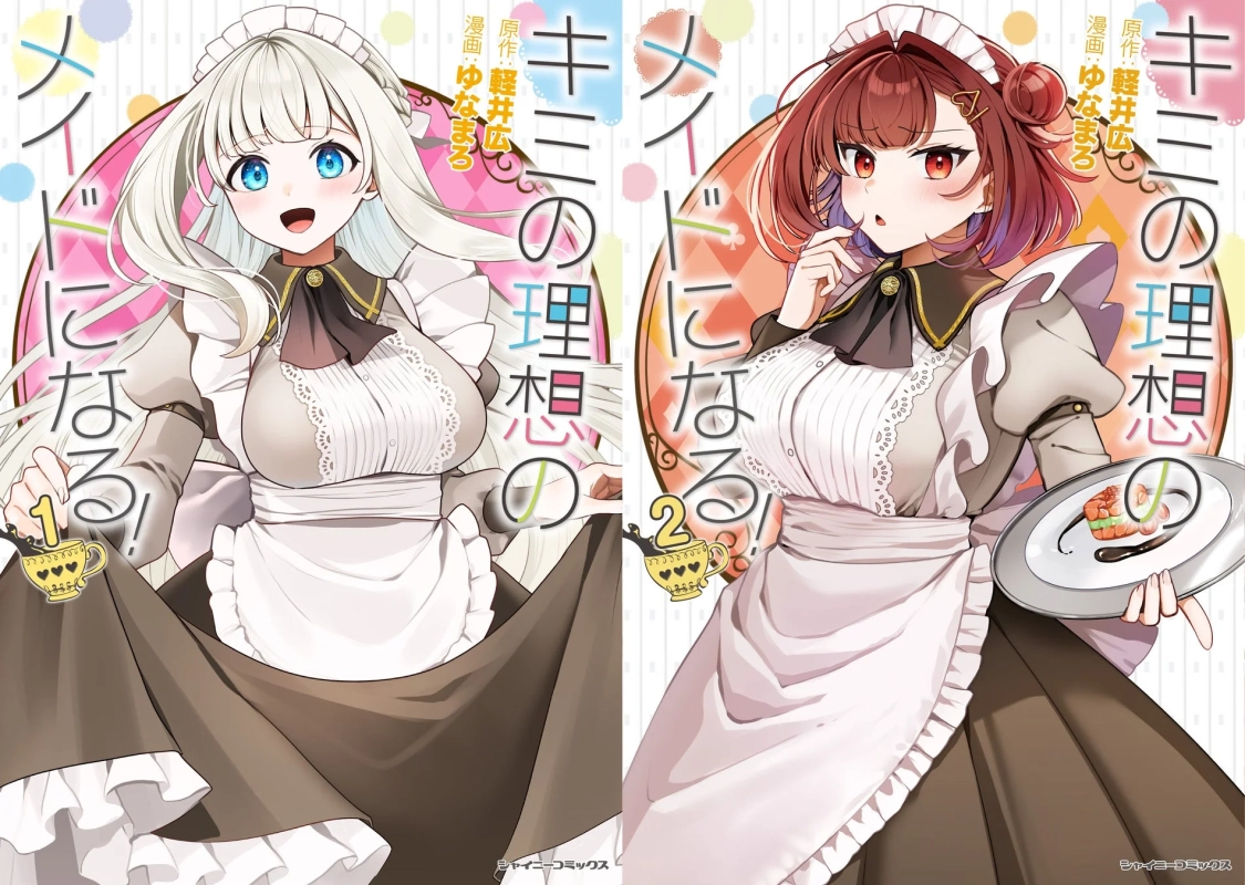 キミの理想のメイドになる！1,2巻表紙