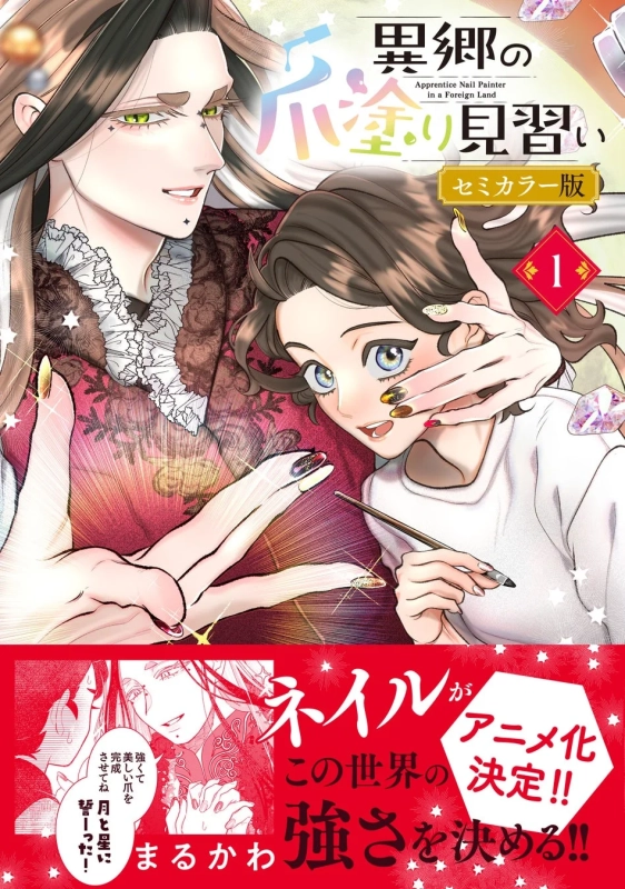 異郷の爪塗り見習い セミカラー版1巻