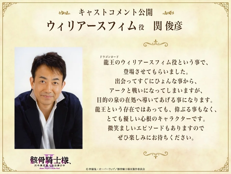 ウィリアースフィム役 関俊彦 コメント