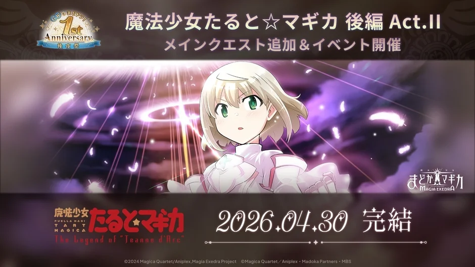 魔法少女たると☆マギカ 後編 Act.Ⅱ メインクエスト追加&イベント開催