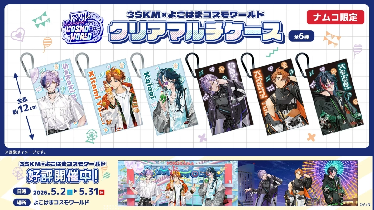 にじさんじ3SKM×よこはまコスモワールド クリアマルチケース
