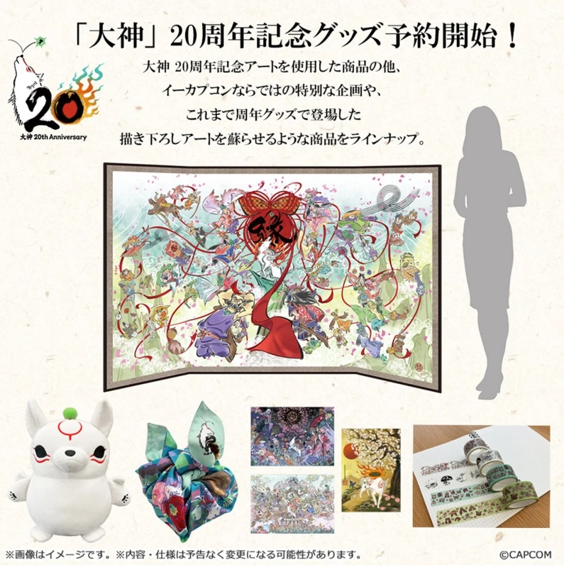 大神 20周年記念グッズ