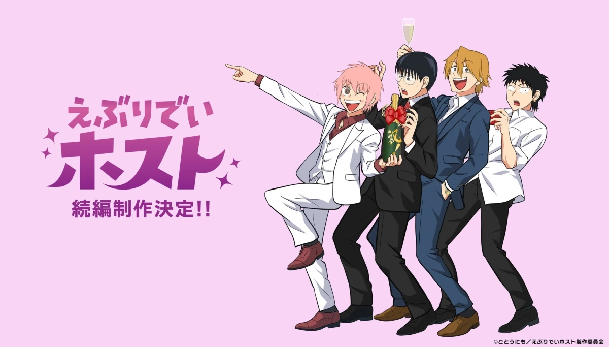 アニメ「えぶりでいホスト」の続編制作決定を祝うビジュアル