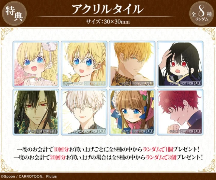 購入特典 アクリルタイル