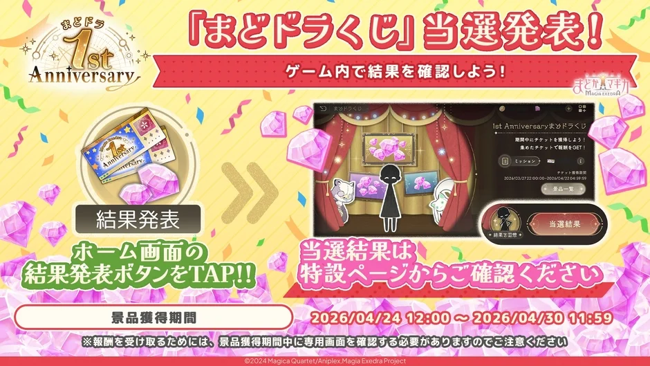 まどドラくじ当選発表