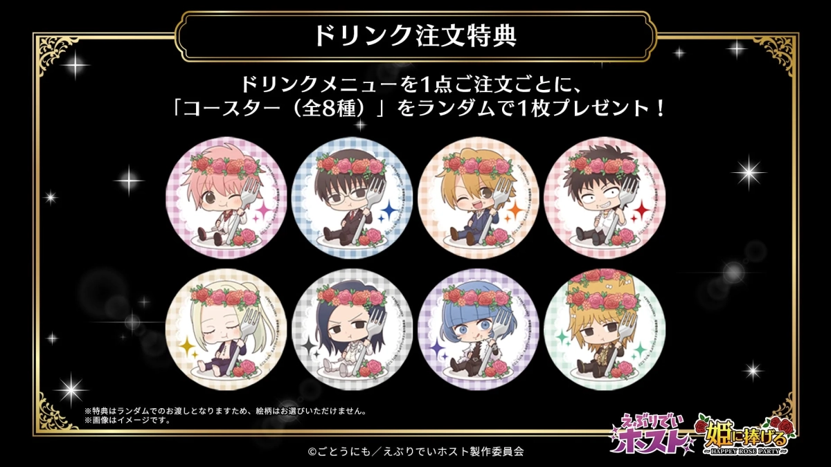 アニメ「えぶりでいホスト 姫に捧げる」のドリンク注文特典を告知する画像