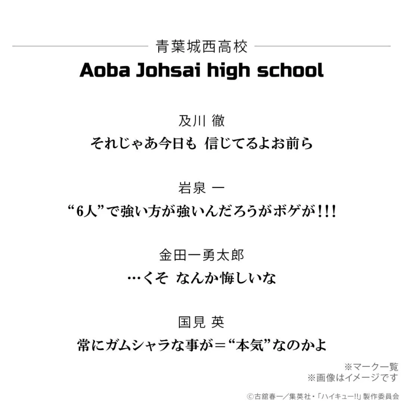 青葉城西高校キャラクター名言