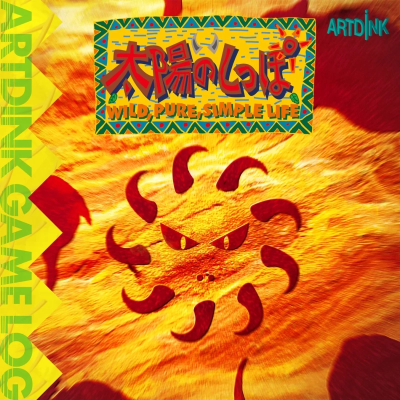 ARTDINK GAME LOG 太陽のしっぽ