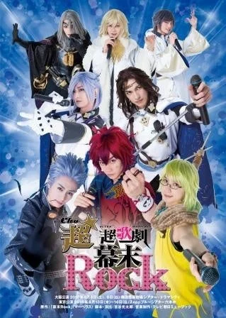 超★超歌劇『幕末Rock』