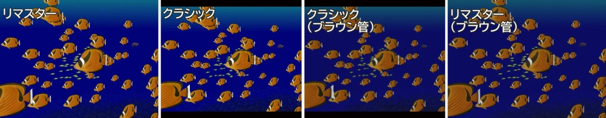 リマスター vs クラシック比較