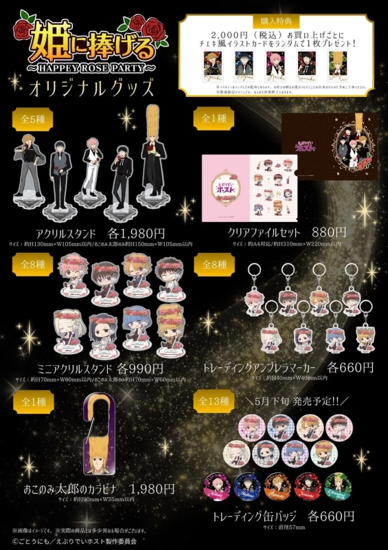 「姫に捧げる～HAPPEY ROSE PARTY～」のオリジナルグッズ販売告知画像