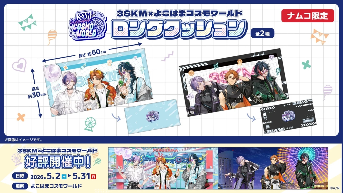 にじさんじ3SKM×よこはまコスモワールド ロングクッション