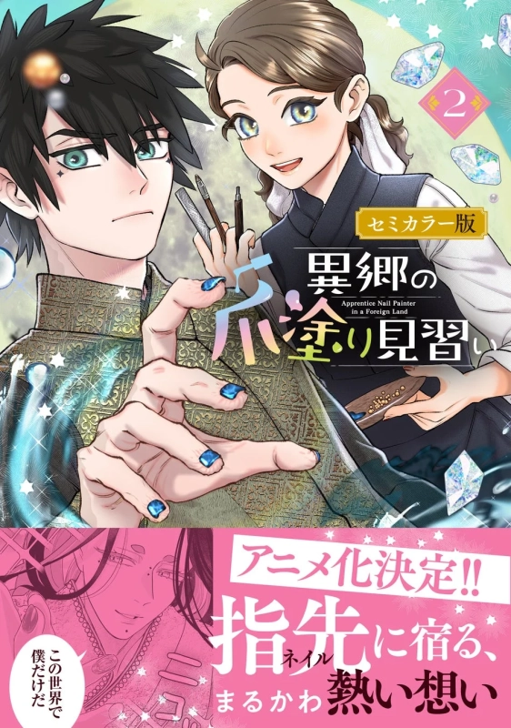 異郷の爪塗り見習い セミカラー版2巻