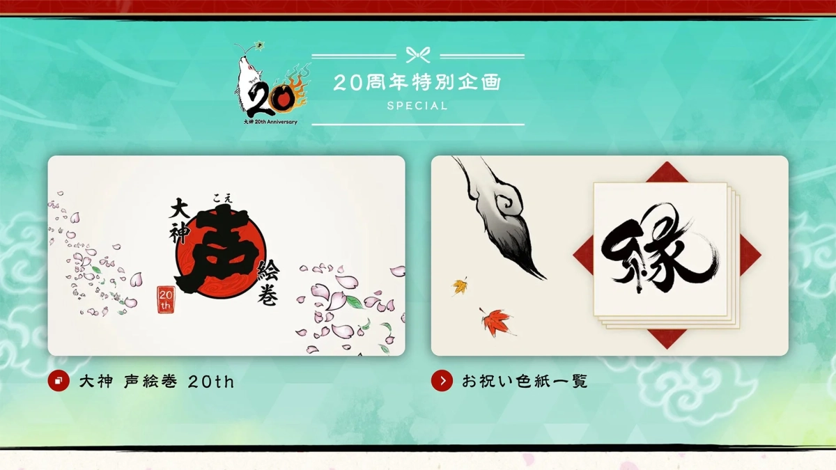 大神 声絵巻 20th