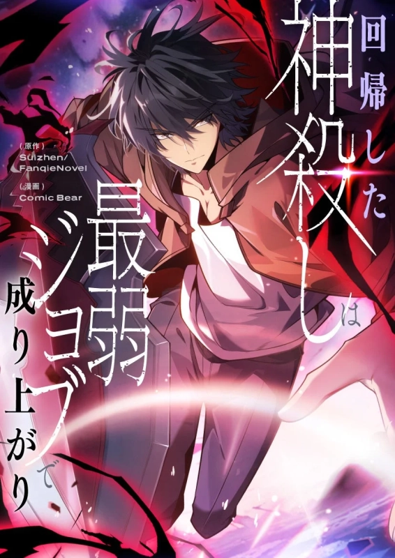 回帰した神殺しは最弱ジョブで成り上がり