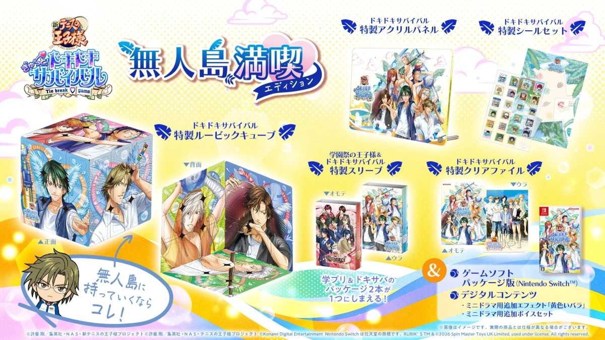 『ドキサバ』豪華版特典