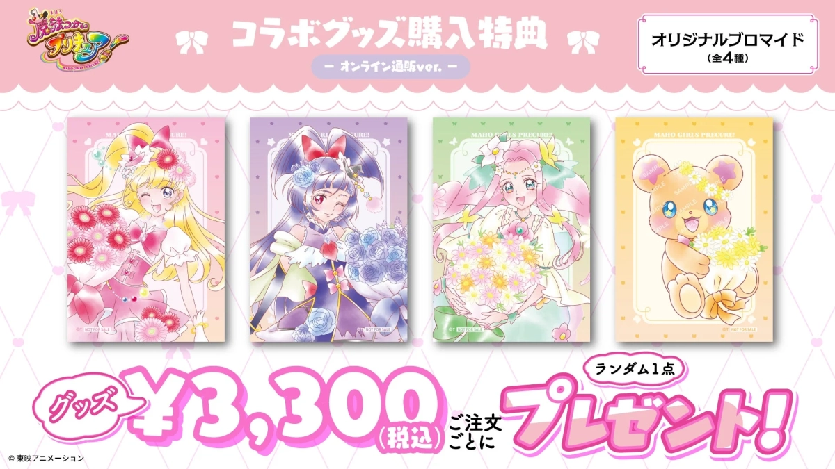 コラボグッズ購入特典オリジナルブロマイド（オンライン通販ver.）