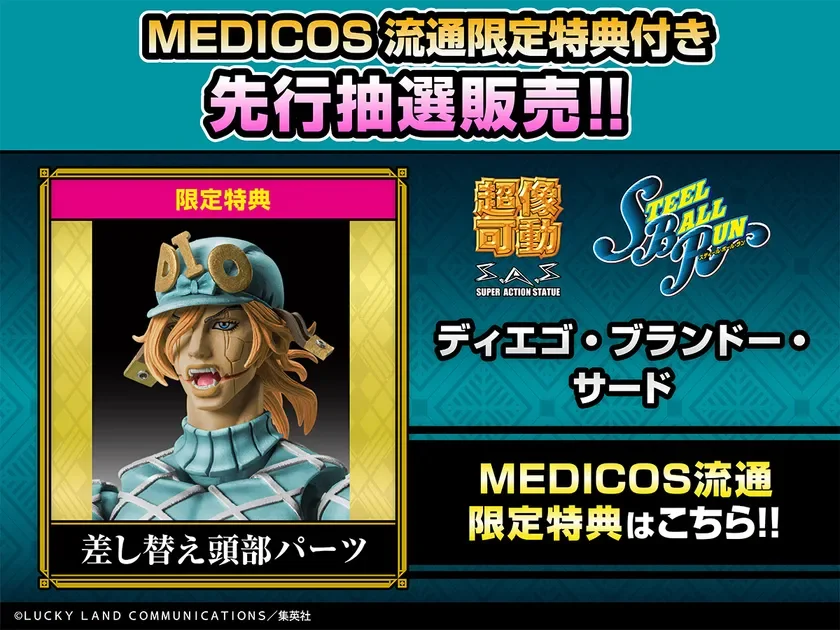 ディエゴ・ブランドー・サード MEDICOS流通限定特典