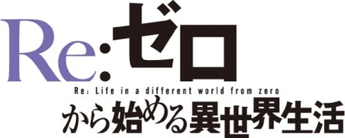 Re:ゼロから始める異世界生活のロゴ