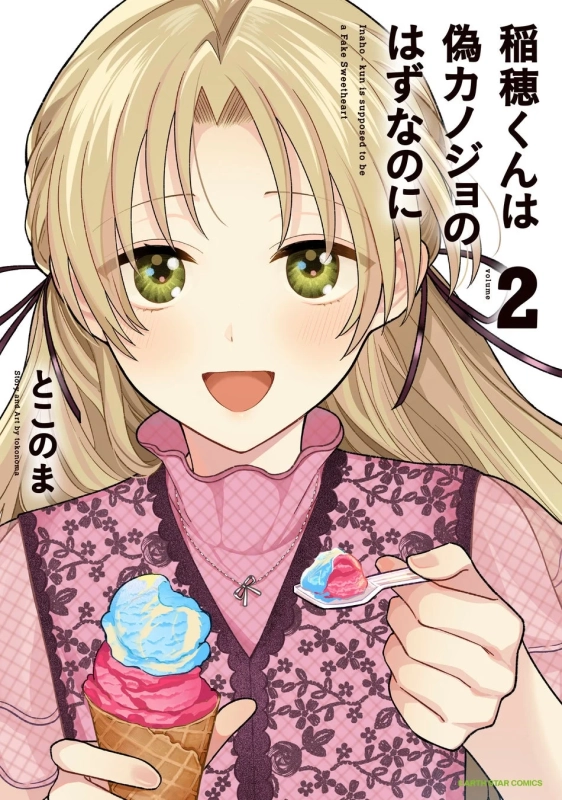 『稲穂くんは偽カノジョのはずなのに』第2巻表紙