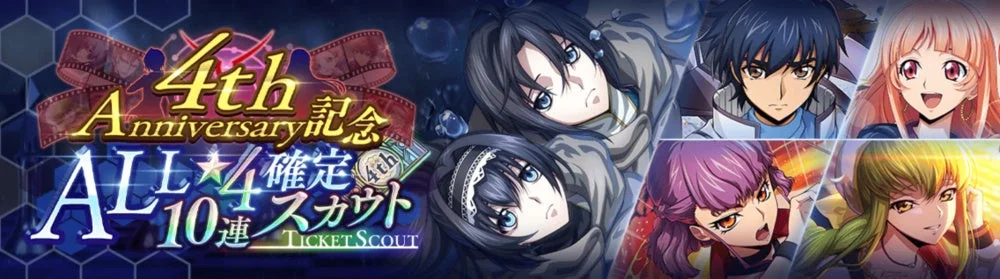 ALL★4確定10連スカウト