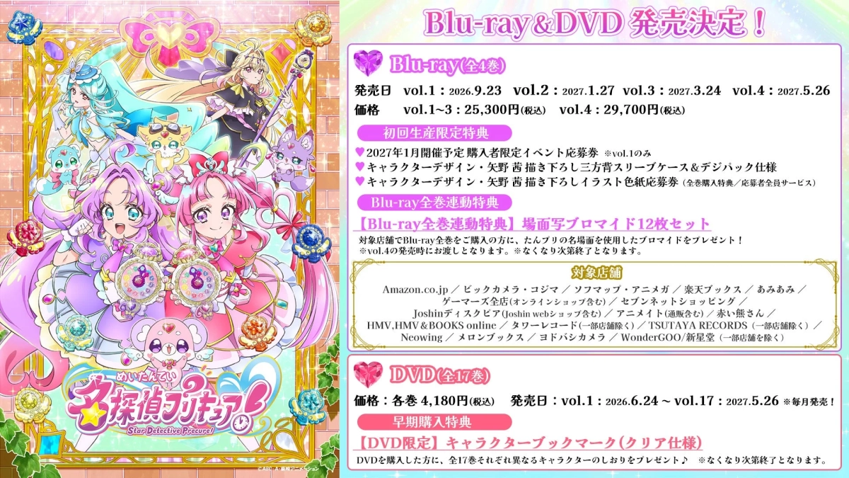 『名探偵プリキュア！』Blu-ray＆DVDシリーズ