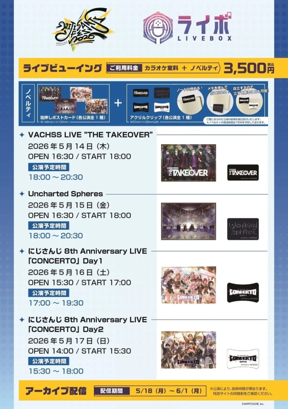 ライブビューイングノベルティとスケジュール