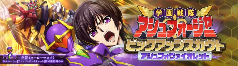 学園戦隊アシュフォージャー ピックアップスカウト