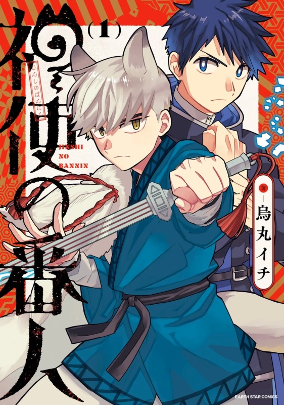 『神使の番人』第1巻表紙