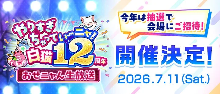 おせニャん生放送