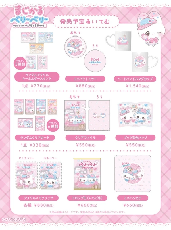 まじかるベリーベリー 商品ラインナップ1