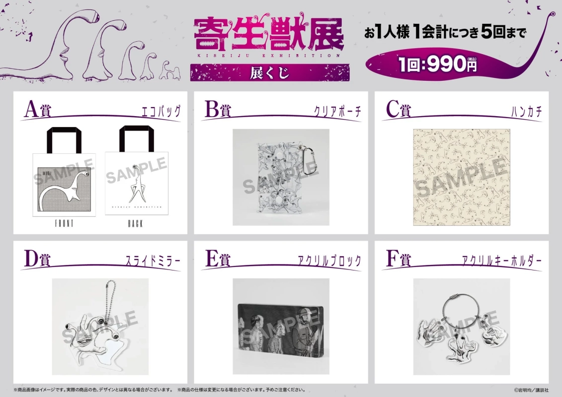 寄生獣展 展くじ