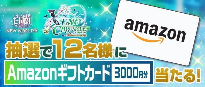 PV公開記念キャンペーン