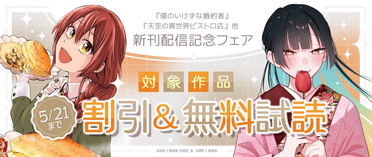 新刊配信記念フェア