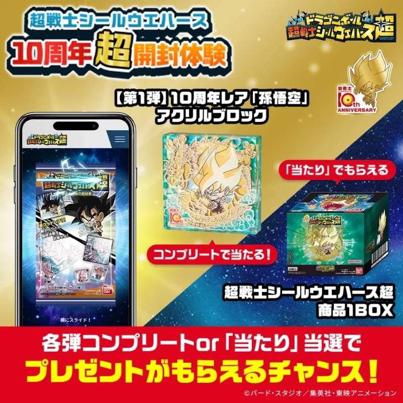 超戦士シールウエハース10周年超開封体験(キャンペーン)